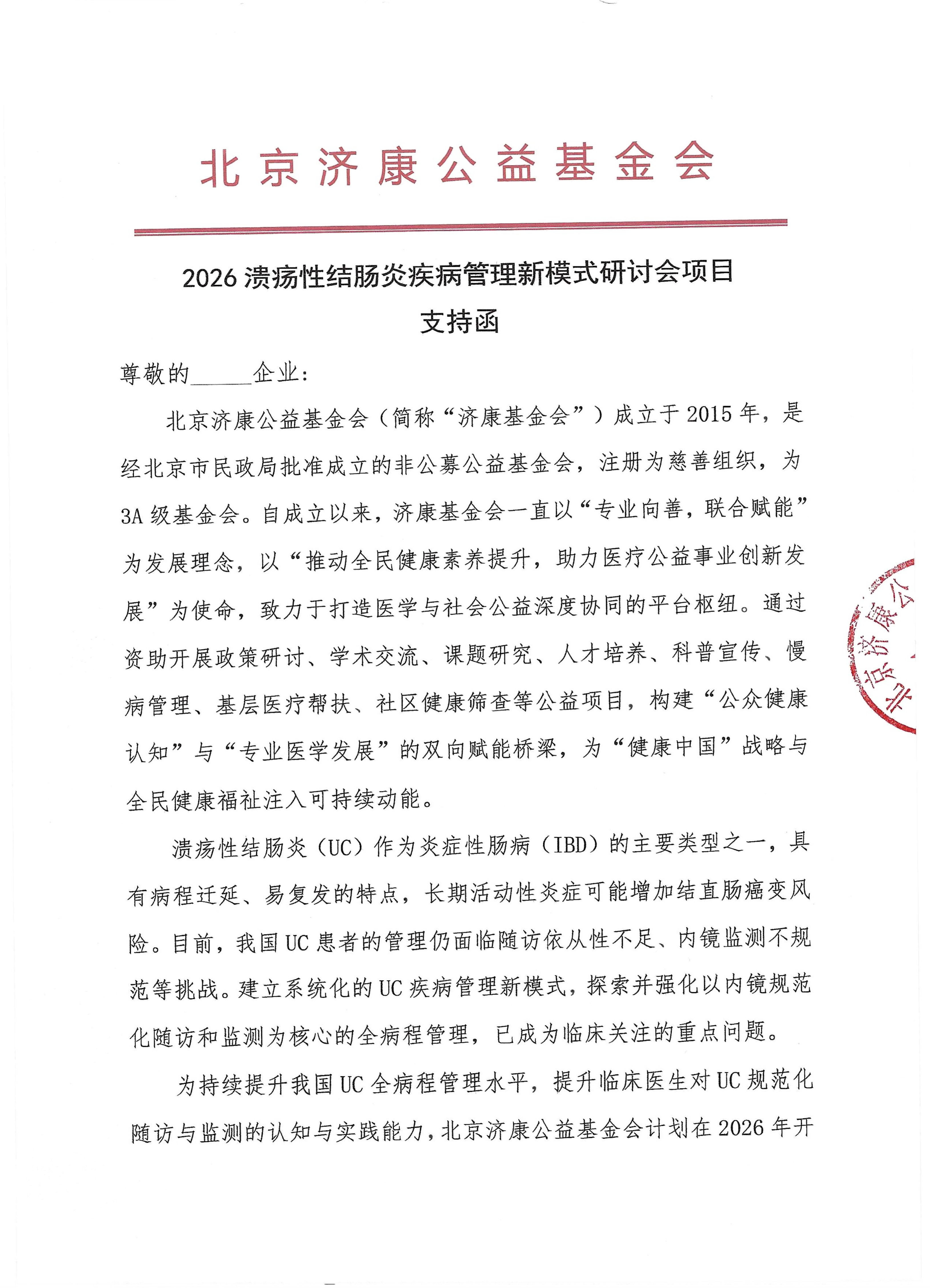 第一 1  改日期  【4-支持函】2026溃疡性结肠炎疾病管理新模式研讨会-支持函_01.png