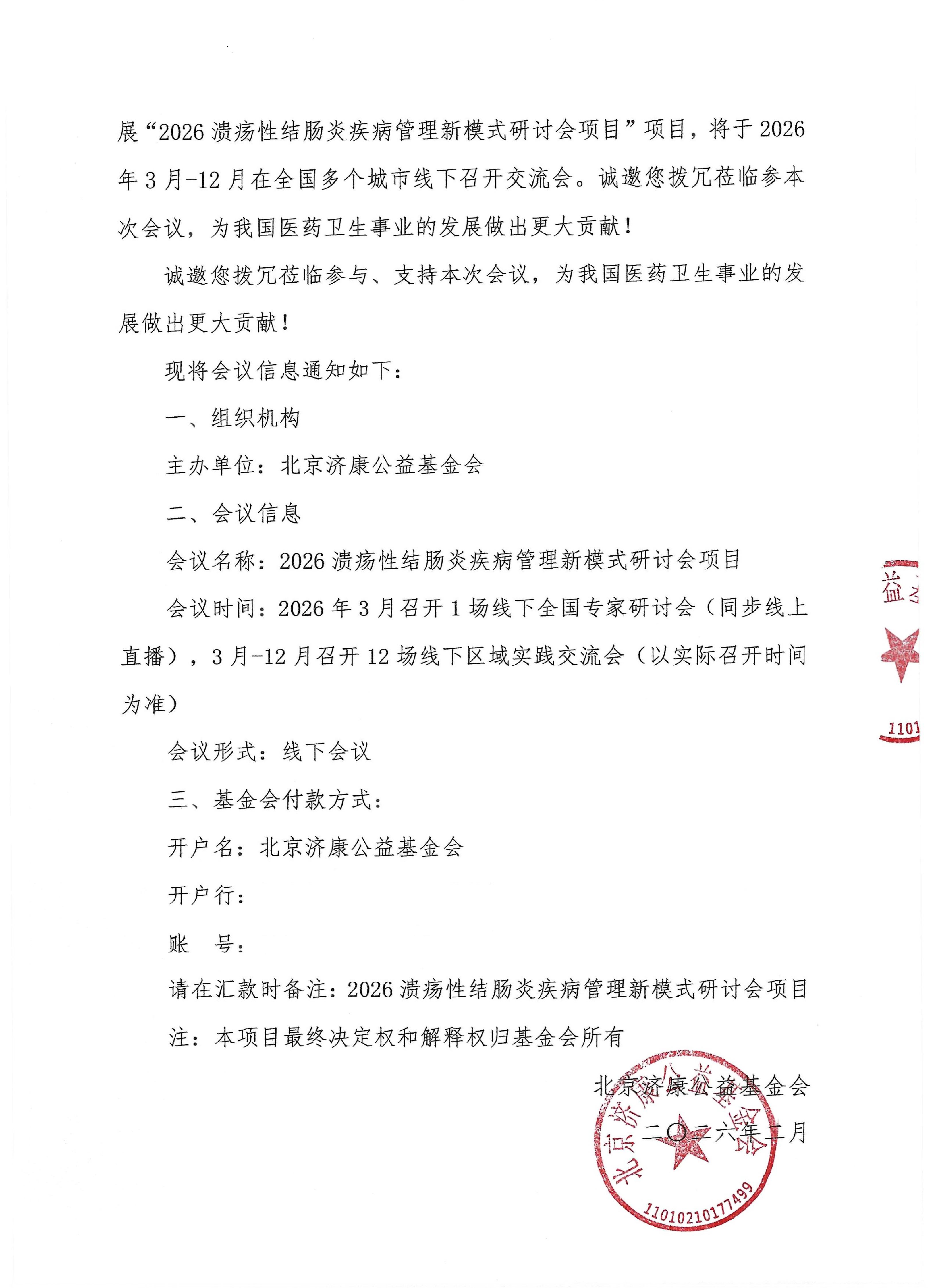 第一 2  改日期  【4-支持函】2026溃疡性结肠炎疾病管理新模式研讨会-支持函_02.png